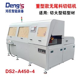 全自動(dòng)無(wú)尾料切鋁機(jī)DS2-A450-4