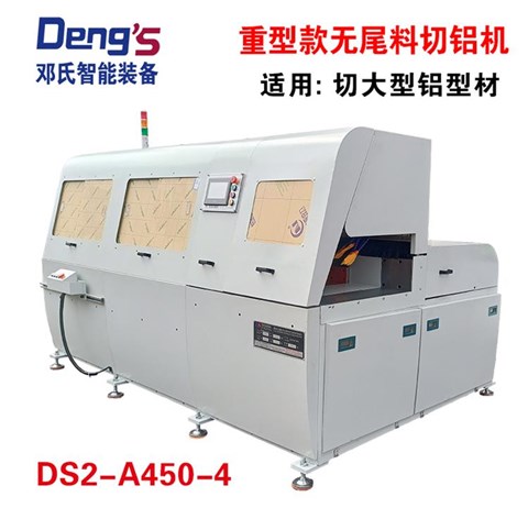 全自動無尾料切鋁機(jī)DS2-A450-4